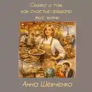 Постер книги Сказка о том, как счастье придало вкус жизни