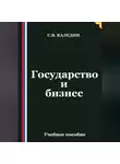 Сергей Каледин - Государство и бизнес