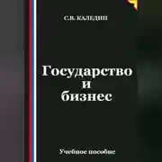 Постер книги Государство и бизнес