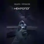 Постер книги Некролог