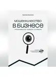 Калыгаш Нугуманова - МОШЕННИЧЕСТВО В БИЗНЕСЕ предотвратить выявить исправить