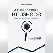 Постер книги МОШЕННИЧЕСТВО В БИЗНЕСЕ предотвратить выявить исправить