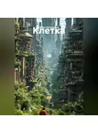 Марк Никольский - Клетка