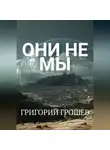 Григорий Грошев - Они не мы