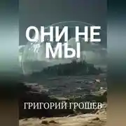 Постер книги Они не мы