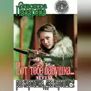 Постер книги Вот тебе, бабушка, или Раз картошка, два картошка