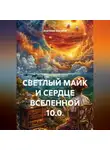 Анатолий Шигапов - СВЕТЛЫЙ МАЙК И СЕРДЦЕ ВСЕЛЕННОЙ 10.0.
