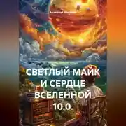 Постер книги СВЕТЛЫЙ МАЙК И СЕРДЦЕ ВСЕЛЕННОЙ 10.0.