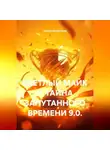 Анатолий Шигапов - СВЕТЛЫЙ МАЙК И ТАЙНА ЗАПУТАННОГО ВРЕМЕНИ 9.0.