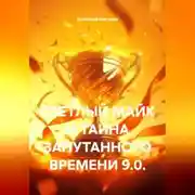 Постер книги СВЕТЛЫЙ МАЙК И ТАЙНА ЗАПУТАННОГО ВРЕМЕНИ 9.0.