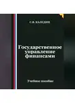 Сергей Каледин - Государственное управление финансами