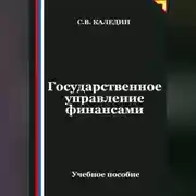Постер книги Государственное управление финансами