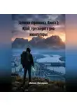 Денис Овчаров - Записки странника. Книга 1: Край, где сходят с ума навигаторы