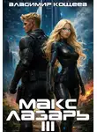 Владимир Кощеев - Макс Лазарь. Книга 3