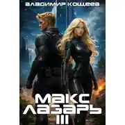 Постер книги Макс Лазарь. Книга 3