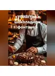 Елена Рассыхаева - «Убийство в шоколадном фонтане»