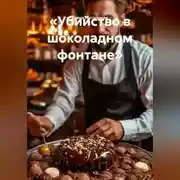 Постер книги «Убийство в шоколадном фонтане»