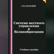 Постер книги Система местного управления в Великобритании