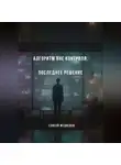 Елисей Медведев - Алгоритм вне контроля. Последнее решение