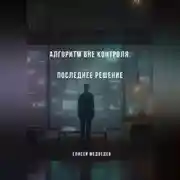 Постер книги Алгоритм вне контроля. Последнее решение