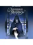 Федосеева-Высоцкая Анна - Хроники Морфея