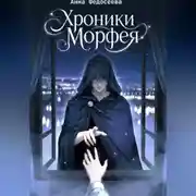 Постер книги Хроники Морфея