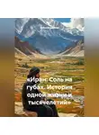 Война Владимир - «Иран: Соль на губах. История одной жизни и тысячелетий»
