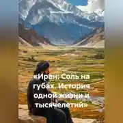 Постер книги «Иран: Соль на губах. История одной жизни и тысячелетий»