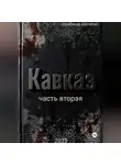 Александр Шаталов - Рождённый в СССР, Кавказ2