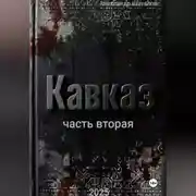Постер книги Рождённый в СССР, Кавказ2