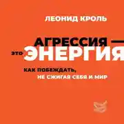 Постер книги Агрессия – это энергия. Как побеждать, не сжигая себя и мир