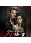 Юлия Четвергова - Мой Сводный - Чудовище