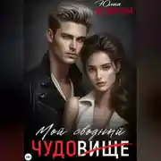 Постер книги Мой Сводный - Чудовище