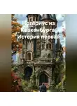 Вадим Россик - Нотариус из Квакенбурга. История первая