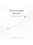 Артем Демиденко - План, который работает: Цели без самообмана