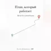 Постер книги План, который работает: Цели без самообмана