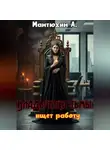 Александр Мантюхин - Владычица тьмы ищет работу