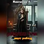Постер книги Владычица тьмы ищет работу