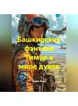 Радик Яхин - Башкирское фэнтези Тимур в мире духов