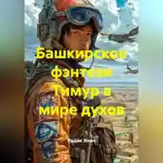 Постер книги Башкирское фэнтези Тимур в мире духов