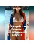Александр Поворот Реки - РПГ на райском острове  требовательных девушек
