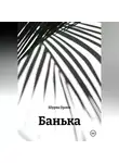 Шурка Орлов - Банька