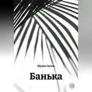 Постер книги Банька