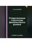 Сергей Каледин - Современная структура финансового рынка