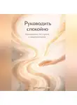 Артем Демиденко - Руководить спокойно: Менеджмент без крика и микроконтроля