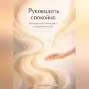 Постер книги Руководить спокойно: Менеджмент без крика и микроконтроля