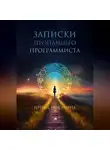 Ирина Никулина - Записки пропавшего программиста