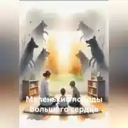 Постер книги Маленькие победы большого сердца