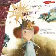 Постер книги Ёжкин театр