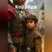 Постер книги Коррида